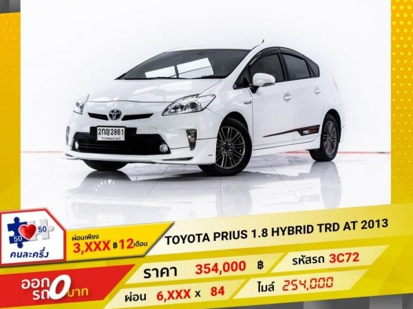 2013 TOYOTA PRIUS Hybrid Synergy Drive 1.8 TRD Sportivo   ผ่อน 3,367 บาท 12 เดือนแรก